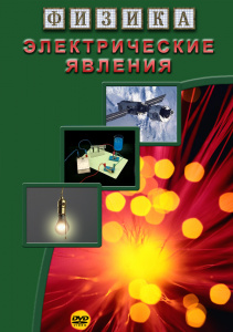Физика.Электрические явления.DVD 