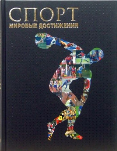 Спорт. Мировые достижения