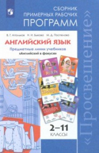 Программы. Английский язык 2-11 класс. Быкова "Просвещение"