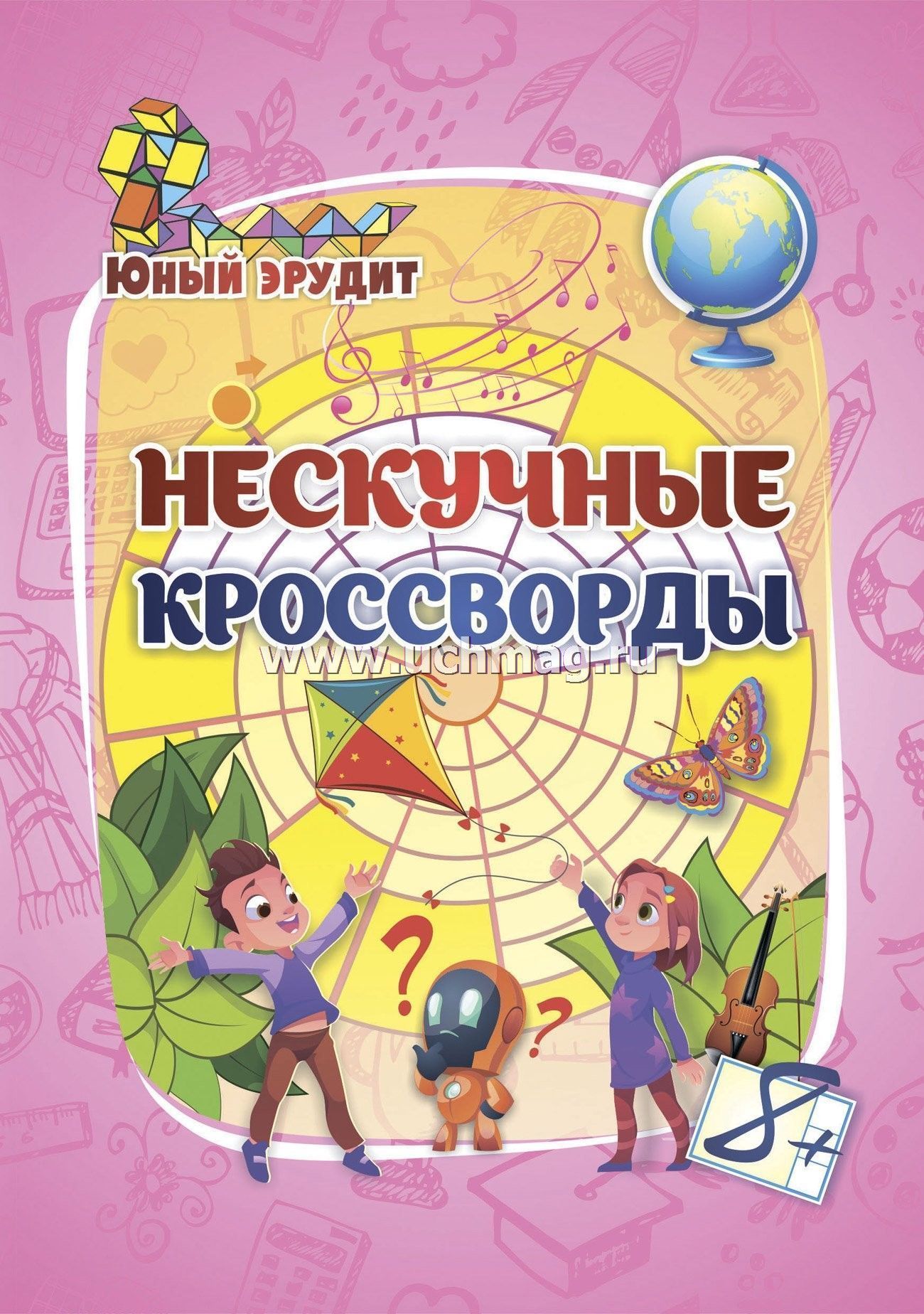 6686в Эрудит. Нескучные кроссворды (8 лет).