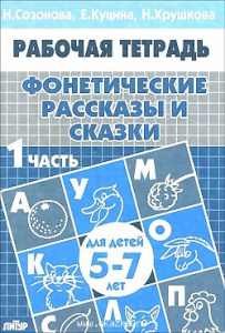 Р/т Фонетические рассказы и сказки Ч-1. Созонова. Литур