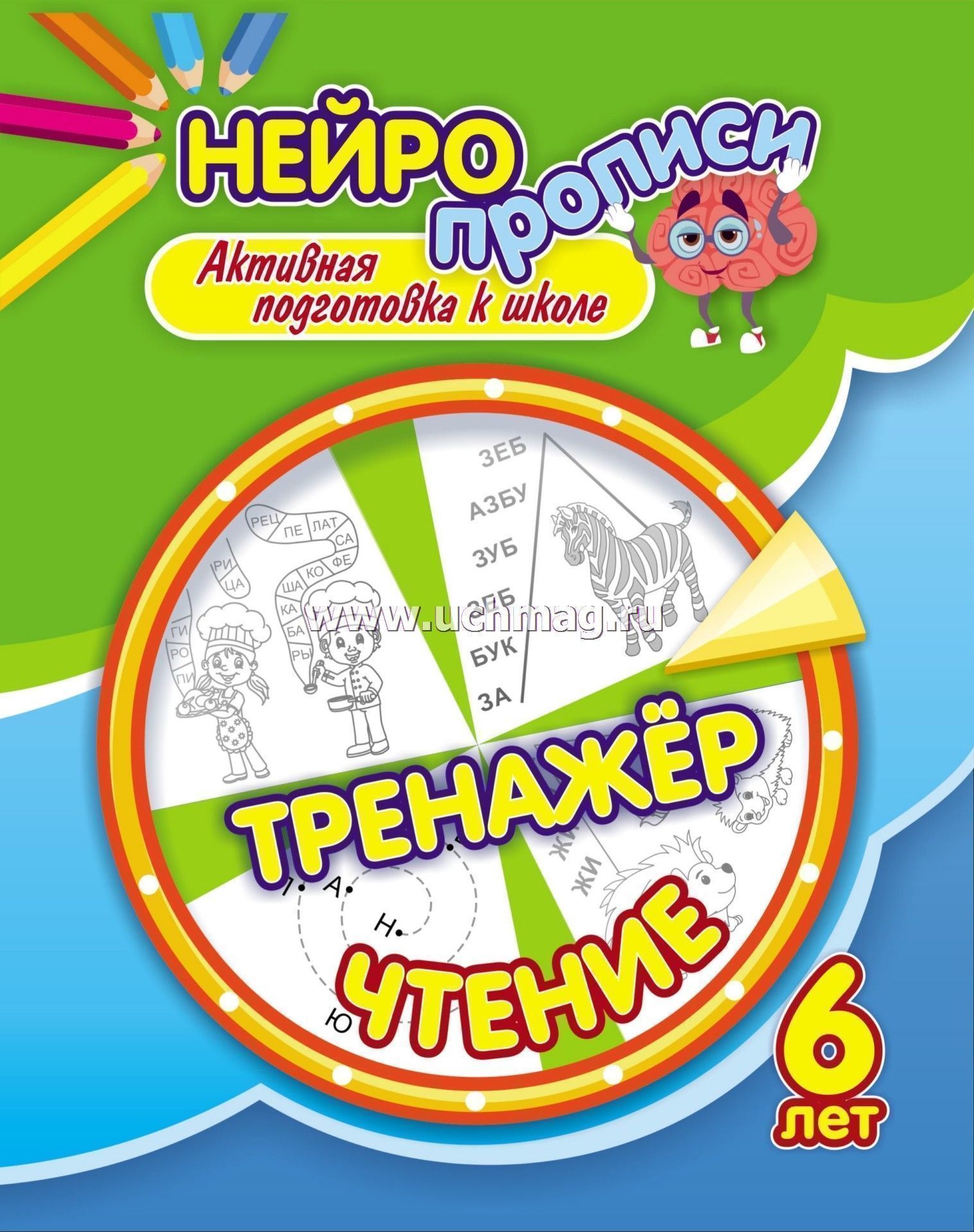 6700 Нейропрописи. Тренажер. Чтение: активная подготовка к школе (6 лет)