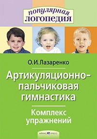 Артикуляционно-пальчиковая гимнастика.Комплекс упр