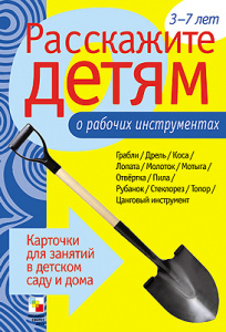 Расскажите детям о рабочих инструментах. Карточки А5