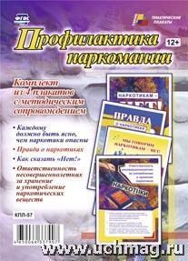 Комплект плакатов Профилактика наркомании (А3,4 пл.) Уч кпл-57