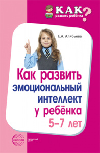 Как развить эмоциональный интеллект у ребенка 5-7 лет.