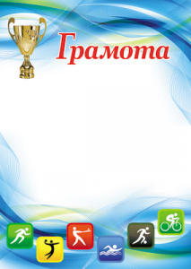 15564 Грамота спортивная А4
