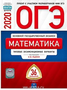 ОГЭ-2020. Математика. 36 вариантов. Ященко. НацОбр