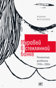 Муравей в стеклянной банке. Жеребцова. Время.