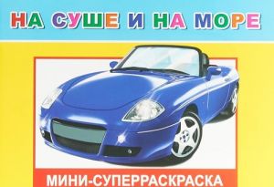 На суше и на море. Вес.кист.Леда