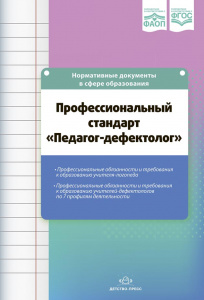 Профессиональный стандарт «Педагог-дефектолог» ФАОП. ФГОС.