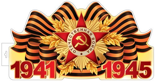17955 1941-1945 (двухсторонний. А3)