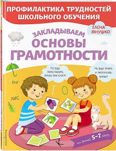 Закладываем основы грамотности. Янушко.