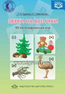 Звуки на все руки. 50 логопедических  игр.ФГОС.Ивановская