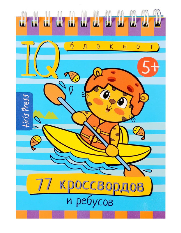 Умный блокнот.  77 кроссвордов и ребусов.5+ Айрис