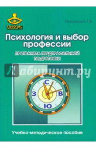 Психология и выбор профессии. Метод/пособ. Резапкина