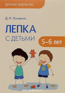 Лепка с детьми 5-6 лет. Конспекты. Колдина