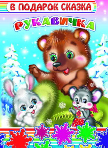 Рукавичка. В подарок сказка. Леда