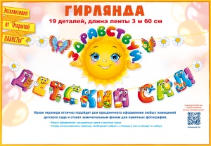84.717 Гирлянда. Здравствуй, детский сад! 