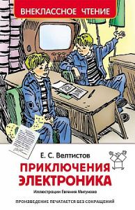 Приключения Электроника. Р.ВнЧт.