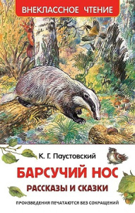 Барсучий нос.Рассказы и сказки.Р.ВнЧт.