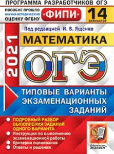 ОГЭ-2021. Математика. 14 вариантов. Ященко. Экзамен