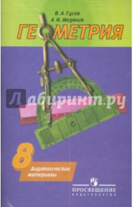 Погорелов. Геометрия 8 кл. ДМ. (Гусев) Просвещение