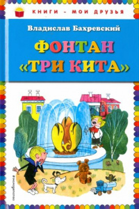 Фонтан "Три кита". КМД