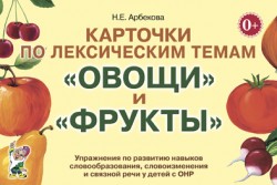 Карточки по лексическим темам "Овощи и фрукты"(гном)