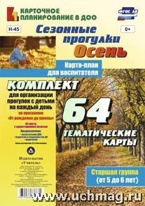 Сезонные прогулки Осень Карта-план Старшая 64