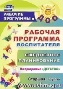 5914 Рабочая программа воспит. Старшая.Детство