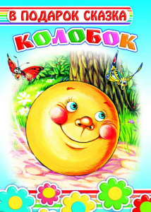 Колобок.В подарок сказка. Леда