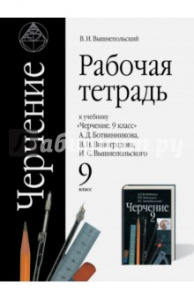 Вышнепольский.Черчение  9 кл. Р/Т