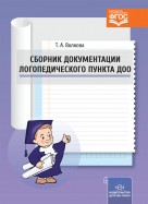Сборник документации логопедического пункта ДОО. ФГОС