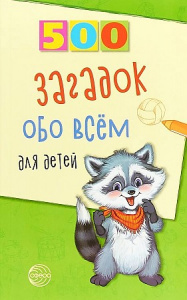 500 загадок обо всем для детей