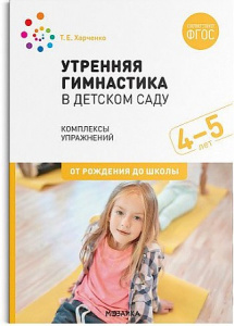 Утренняя гимнастика в детском саду 4-5 лет. Комплексы упражнений.