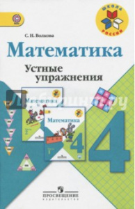 Волкова. Устные упражнения по математике. 4 кл. ШР