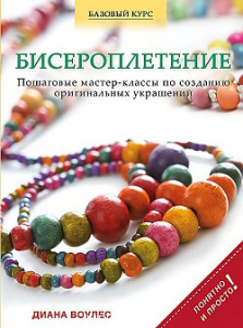 Бисероплетение.Воуленс