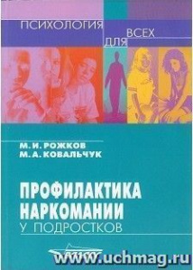 Профилактика наркомании у подростков. Рожков (Владос)