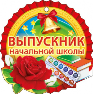 66.129 Медаль Выпускник начальной школы Диаметр 10см