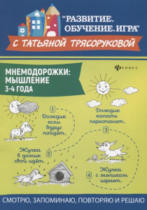 Мнемодорожки. Мышление. 3-4 года. Трясорукова. Феникс