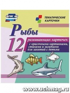 Рыбы. 12(Уч)