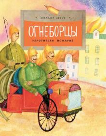 Огнеборцы. История пож/охраны. Пегов. НиН.