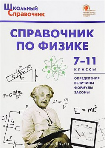 Справочник по физике 7-11 кл. Трусова. Вако