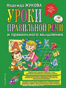 Уроки правильной речи и правильного мышления. Жукова