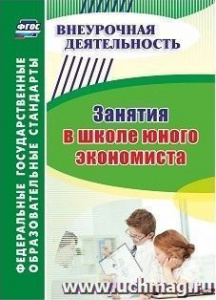 5446ж Занятия в школе юного экономиста. Воронина. 