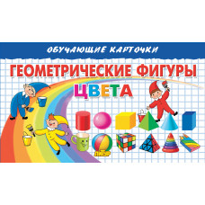 Геометрические фигуры. Цвета/ ЛИТУР \ ОБУЧКАРТ/