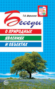 Беседы о природных явлениях и объектах. Т.А. Шорыгина
