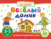Игры с картинками.Веселый домик.Айрис