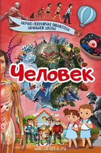 Человек. Кошевар.НаучПопБибНачШк.